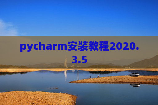 pycharm安装教程2020.3.5