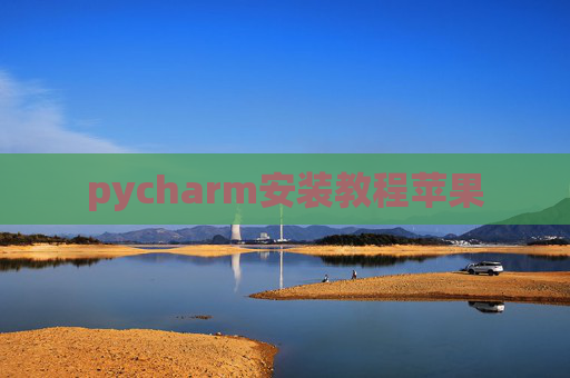 pycharm安装教程苹果